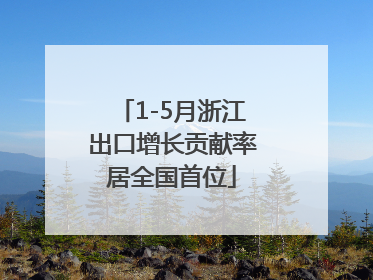 1-5月浙江出口增长贡献率居全国首位