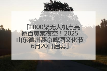 1000架无人机点亮德百奥莱夜空！2025山东德州燕京啤酒文化节6月20日启幕