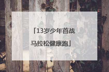 13岁少年首战马拉松健康跑