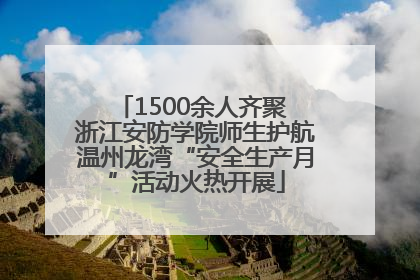 1500余人齐聚 浙江安防学院师生护航温州龙湾“安全生产月”活动火热开展