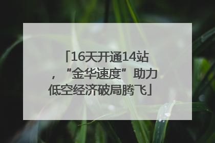16天开通14站，“金华速度”助力低空经济破局腾飞