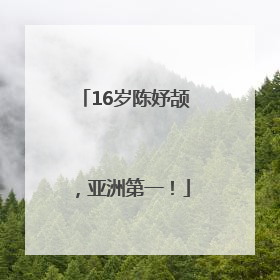 16岁陈妤颉，亚洲第一！