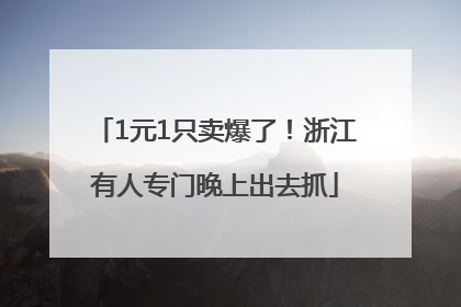 1元1只卖爆了！浙江有人专门晚上出去抓