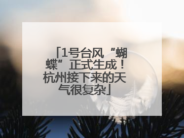 1号台风“蝴蝶”正式生成！杭州接下来的天气很复杂