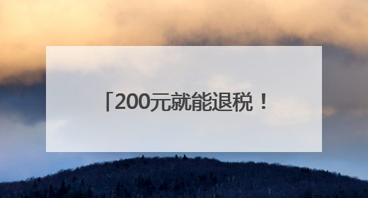 200元就能退税！徐汇这些商场让境外游客逛到停不下来