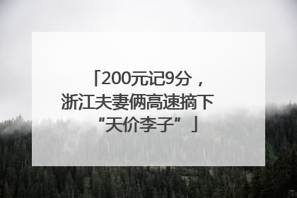 200元记9分，浙江夫妻俩高速摘下“天价李子”