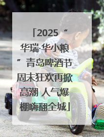 2025“华瑞·华小粮”青岛啤酒节周末狂欢再掀高潮 人气爆棚嗨翻全城