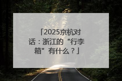 2025京杭对话：浙江的“行李箱”有什么？