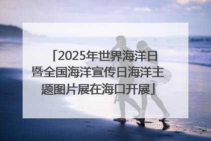2025年世界海洋日暨全国海洋宣传日海洋主题图片展在海口开展