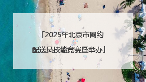 2025年北京市网约配送员技能竞赛暨举办