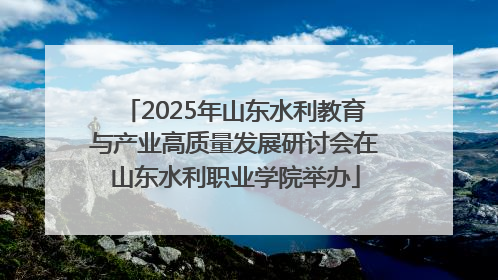 2025年山东水利教育与产业高质量发展研讨会在山东水利职业学院举办