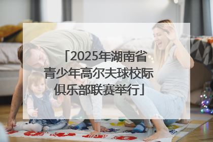 2025年湖南省青少年高尔夫球校际俱乐部联赛举行