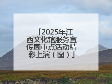 2025年江西文化馆服务宣传周重点活动精彩上演（图）