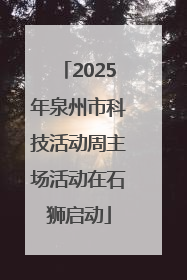 2025年泉州市科技活动周主场活动在石狮启动