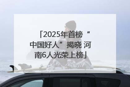 2025年首榜“中国好人”揭晓 河南6人光荣上榜