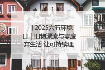 2025六五环境日｜旧物漂流与零废弃生活 让可持续理念走进山西社区