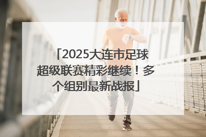 2025大连市足球超级联赛精彩继续！多个组别最新战报