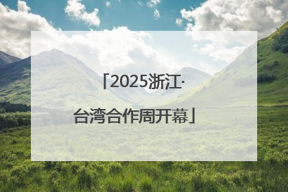 2025浙江·台湾合作周开幕