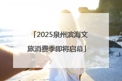 2025泉州滨海文旅消费季即将启幕