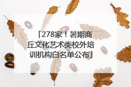 278家！暑期商丘文化艺术类校外培训机构白名单公布