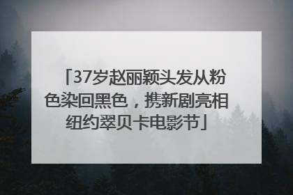 37岁赵丽颖头发从粉色染回黑色，携新剧亮相纽约翠贝卡电影节
