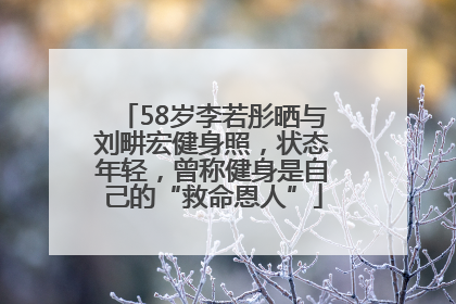 58岁李若彤晒与刘畊宏健身照，状态年轻，曾称健身是自己的“救命恩人”