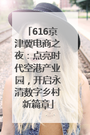 616京津冀电商之夜：点亮时代空港产业园，开启永清数字乡村新篇章