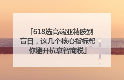 618选高端亚精胺别盲目，这几个核心指标帮你避开抗衰智商税