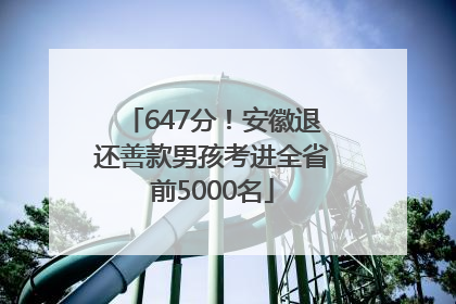 647分！安徽退还善款男孩考进全省前5000名