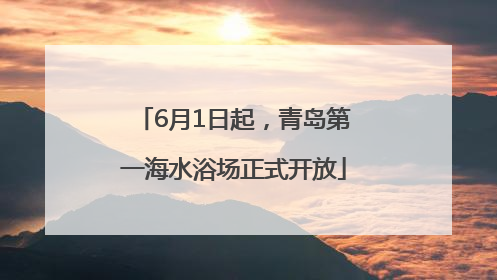 6月1日起，青岛第一海水浴场正式开放
