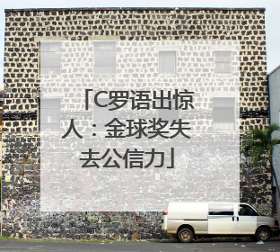 C罗语出惊人：金球奖失去公信力