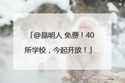 @昆明人 免费！40所学校，今起开放！