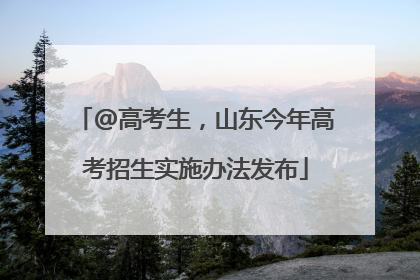 @高考生，山东今年高考招生实施办法发布