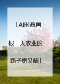 AI时政画报｜大农业的路子宽又阔