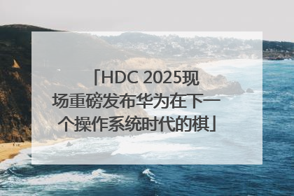 HDC 2025现场重磅发布华为在下一个操作系统时代的棋