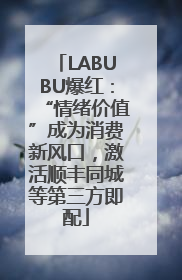 LABUBU爆红：“情绪价值”成为消费新风口，激活顺丰同城等第三方即配