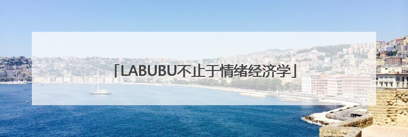 LABUBU不止于情绪经济学