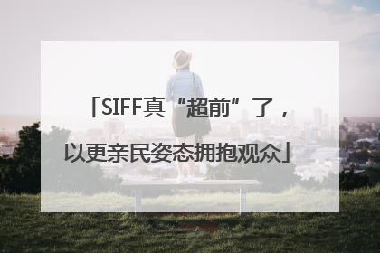 SIFF真“超前”了，以更亲民姿态拥抱观众