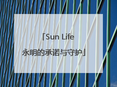 Sun Life永明的承诺与守护