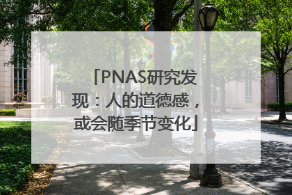 PNAS研究发现：人的道德感，或会随季节变化